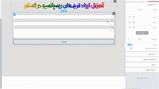 ساخت فرم های ریسپانسیو در المنتور | آموزش طراحی سایت | جلسه 42