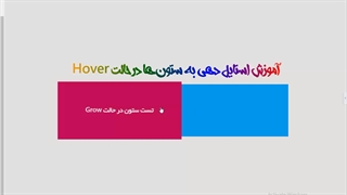 هاور ستون ها در المنتور | آموزش طراحی سایت | جلسه 43