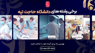 چرا دانشگاه حاجت تپه انتخاب کنیم؟