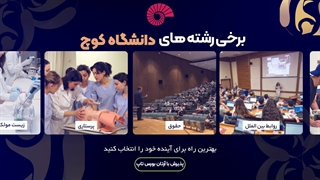 چرا دانشگاه " کوچ  " را انتخاب کنیم؟