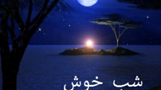 شب خوش