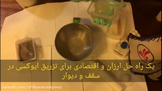 نحوه تزریق اپوکسی در سقف و دیوار