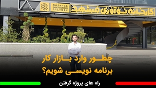 چطور از برنامه نویسی پول دربیاریم؟