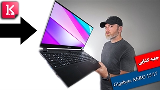جعبه گشایی دو لپ تاپ Gigabyte AERO 15 OLED و AERO 17 HDR