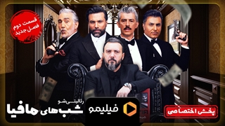 تیزر قسمت 2 سری جدید شب های مافیا