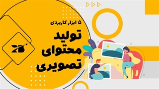 بدون فتوشاپ تولید محتوای تصویری کن!