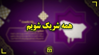 همه شریک شویم