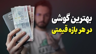بهترین گوشی بازار در هر بازه قیمتی - فروردین ۱۴۰۰ ❌