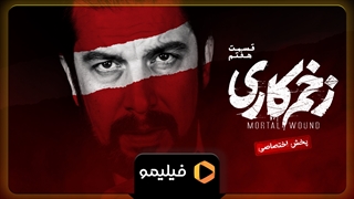 قسمت 7 زخم کاری هم اکنون در فیلیمو