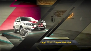 موضوع: (فروش تعداد محدود توربو شارژ TIGGO5