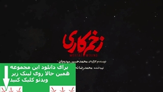 قسمت هفتم سریال زخم کاری (سریال) (کامل) | زخم کاری قسمت 7| HD
