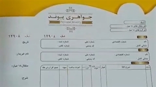 فاکتور های طلافروشی و جواهری خاص و خلاقانه