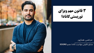 سه قانون مهم ویزای توریستی کانادا