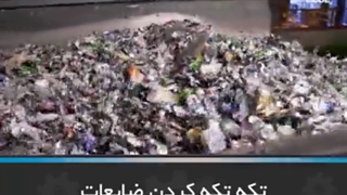 بازیافت ضایعات