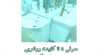 روشویی 4 محصول شیرآلات شاپ