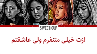 آهنگ Stay بلک پینک با ترجمه و زیرنویس فارسی چسبیده+ کد رنگی blackpink