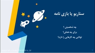 معرفی برنامه اسکرچ و سناریو