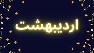 فال 30 تیر