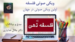 تعریف صوتی فلسفه ذهن از دکتر جلال خدایاری