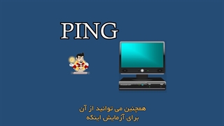 آشنایی با ping