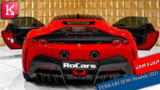 درون و بیرون 2021 FERRARI SF90 Stradale را ببینید