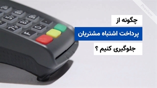 چگونه از پرداخت اشتباه مشتریان جلوگیری کنیم ؟