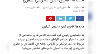 ماده ۲۵ قانون آیین دادرسی کیفری