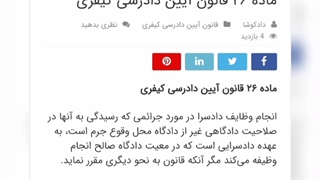 ماده ۲۶ قانون آیین دادرسی کیفری