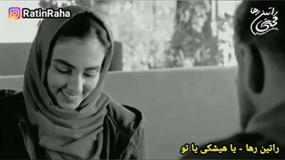 راتین رها - یا هیشکی یا تو