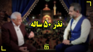 نذر ۵۰ ساله