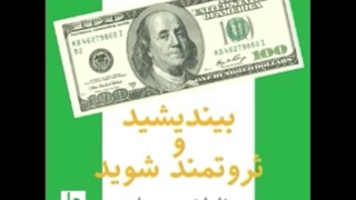 کتاب صوتی بیندیشید و ثروتمند شوید