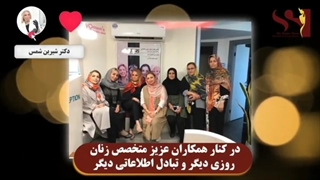 در کنار متخصصین عزیز زنان از اقصی نقاط کشور
