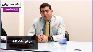 سنگ کلیه را چگونه درمان می کنند؟