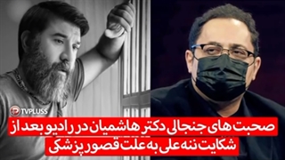 صحبت های جنجالی پزشک معالج علی انصاریان بعد از شکایت ننه علی به علت قصور پزشکی