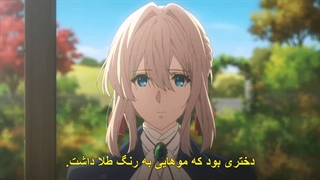 انیمه وایولت اورگاردن Violet Evergarden قسمت 7 +زیرنویس چسبیده