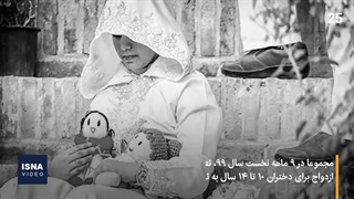 تازهترین گزارشها از ازدواج دختران ۱۰ تا ۱۴ ساله