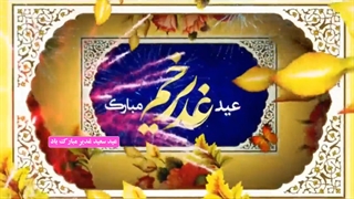 افتر افکت زیبای جشن عید سعید غدیر خم Ghadir Khumm