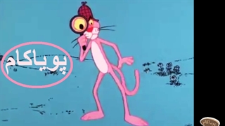 پلنگ صورتی - 92