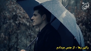 راتین رها - از جنس مردادم