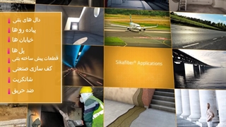 الیاف مصرفی در بتن ، گچ و سیمان 09122782379