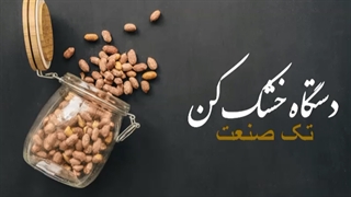 خشک کن لیمو امانی ، خشک کن انگور و زعفران / خشک کن صنعتی