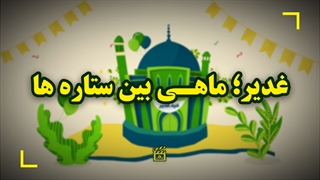 غدیر؛ ماهی بین ستاره ها