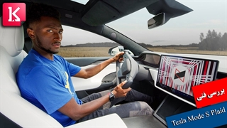 بررسی فنی خودرو Tesla Model S Plaid