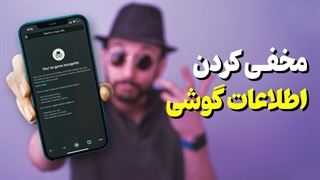 مخفی کردن اطلاعات گوشی ❌ سامسونگ، آیفون، شیائومی