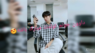 داوون جونم تولدت مبارک باشه 