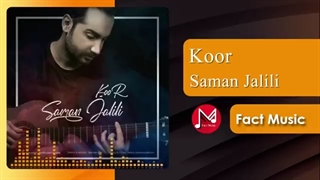 دانلود آهنگ جدید سامان جلیلی کور