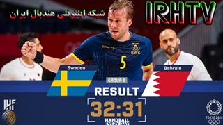 دیدار تیم های هندبال سوئد و بحرین در مسابقات المپیک 2020 توکیو
