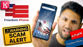کلاهبرداری بزرگ به نام Freedom Phone