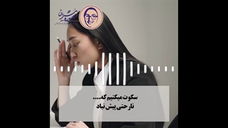 سکوت نکن