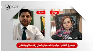 مهاجرت تحصیلی آسان رشته های پزشکی